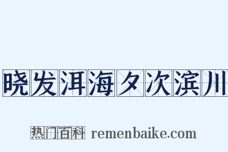 晓发洱海夕次滨川是什么意思的图片